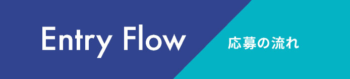 応募の流れ